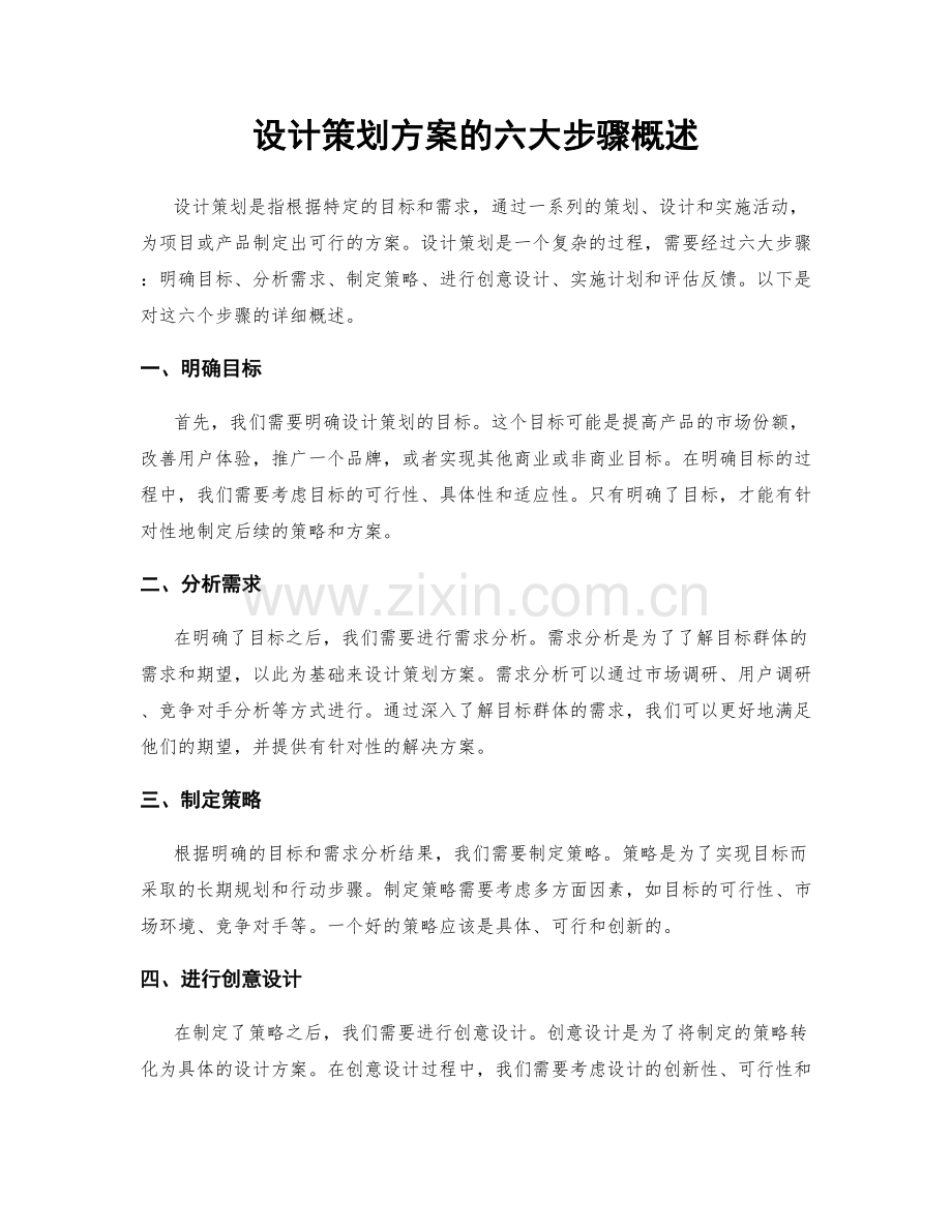 设计策划方案的六大步骤概述.docx_第1页