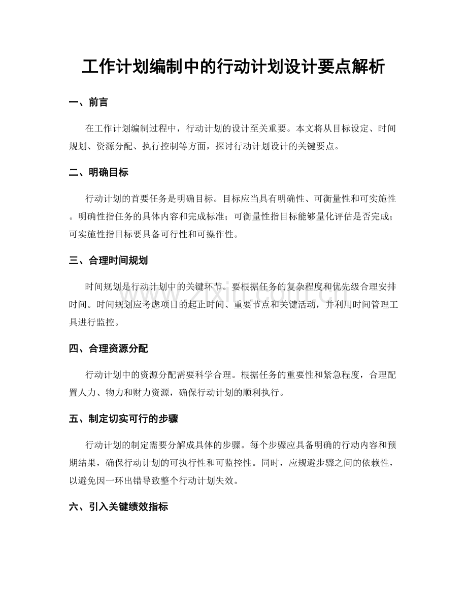 工作计划编制中的行动计划设计要点解析.docx_第1页