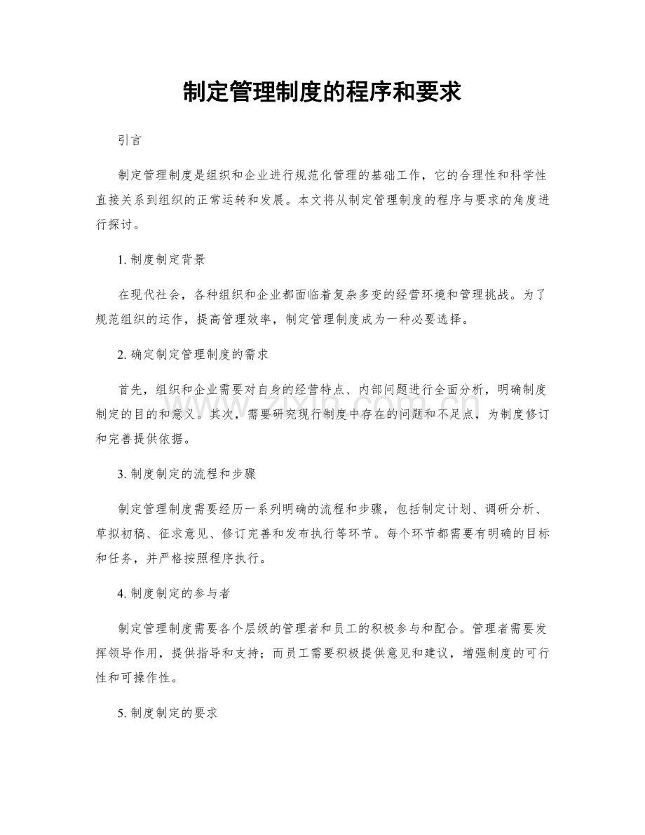 制定管理制度的程序和要求.docx_第1页