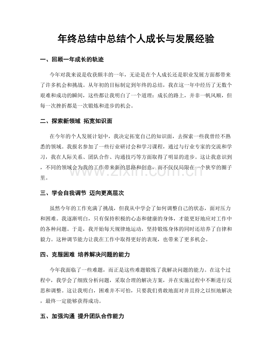 年终总结中总结个人成长与发展经验.docx_第1页