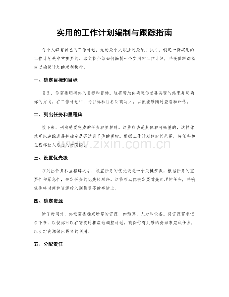 实用的工作计划编制与跟踪指南.docx_第1页