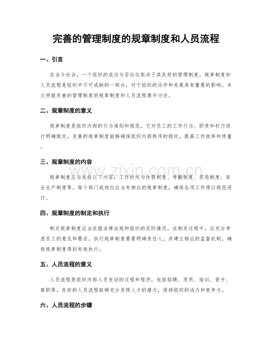 完善的管理制度的规章制度和人员流程.docx_第1页