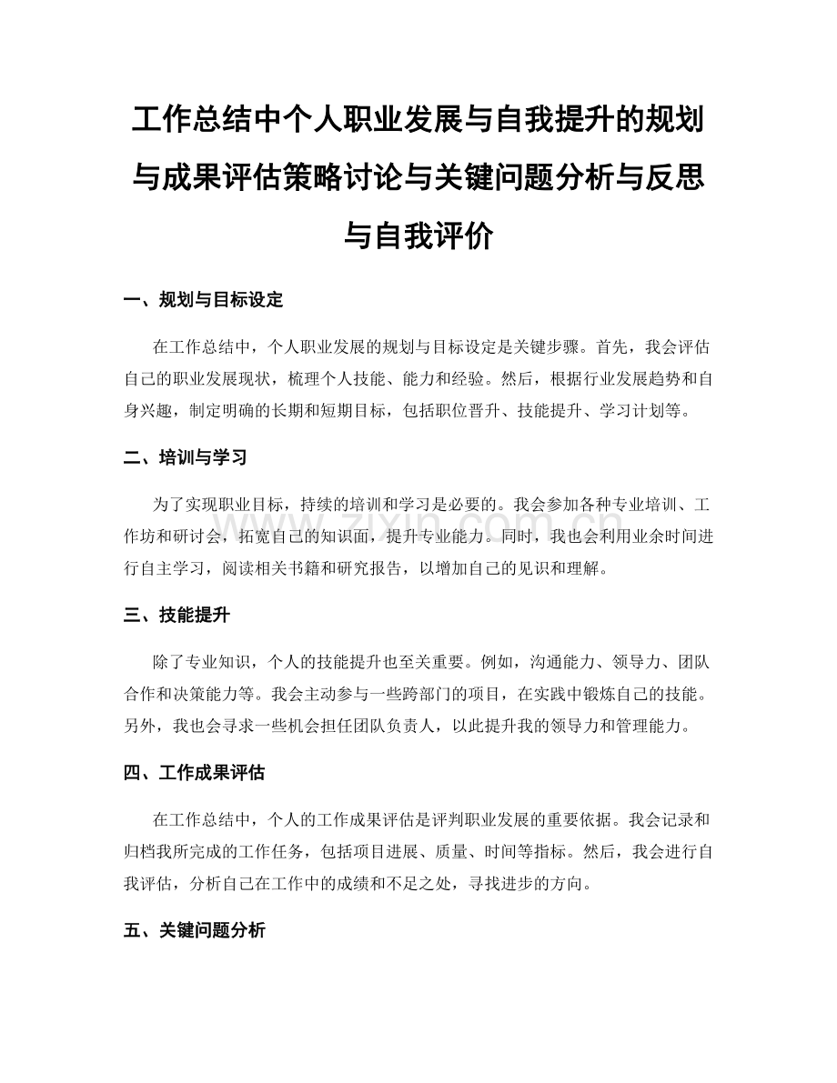 工作总结中个人职业发展与自我提升的规划与成果评估策略讨论与关键问题分析与反思与自我评价.docx_第1页