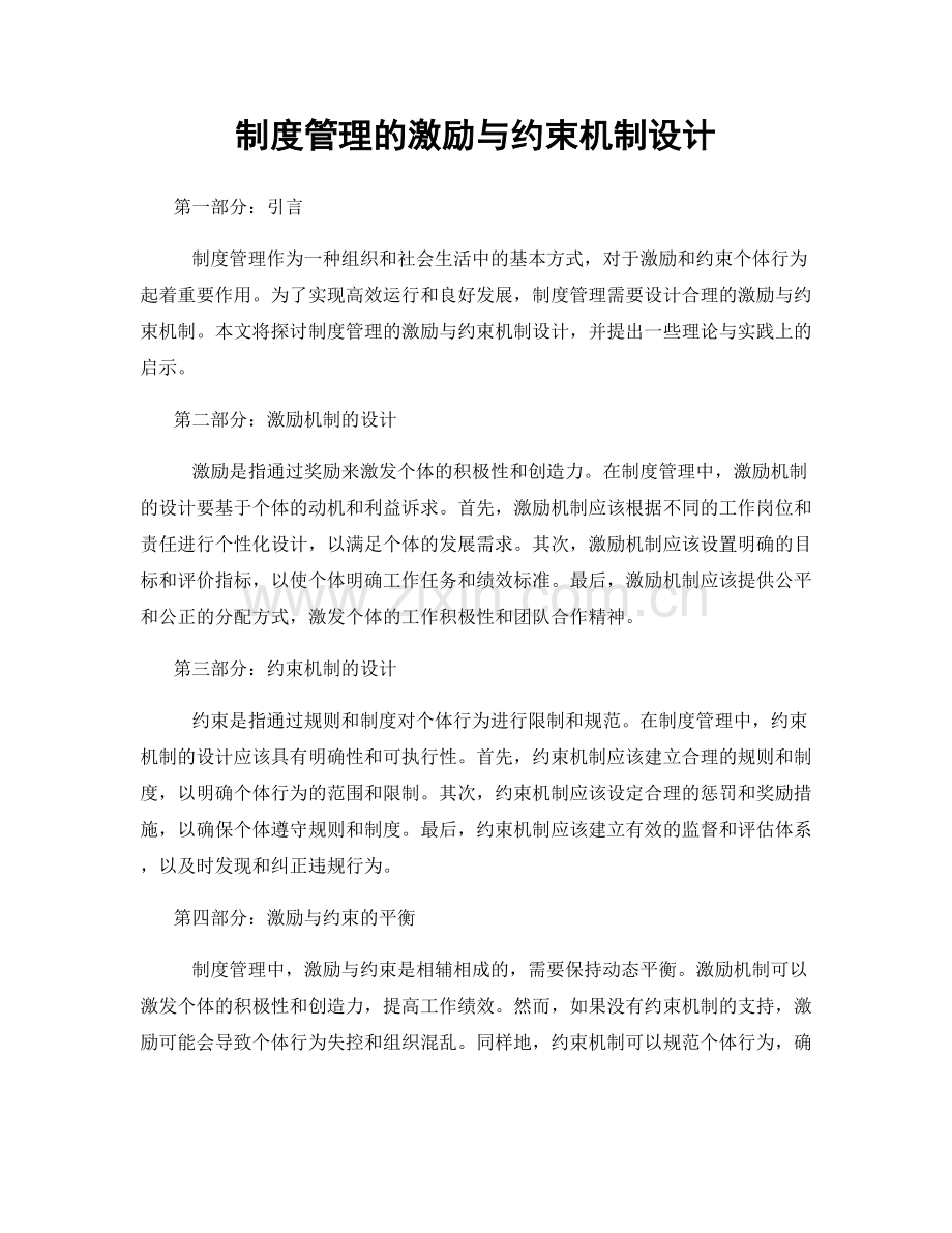 制度管理的激励与约束机制设计.docx_第1页