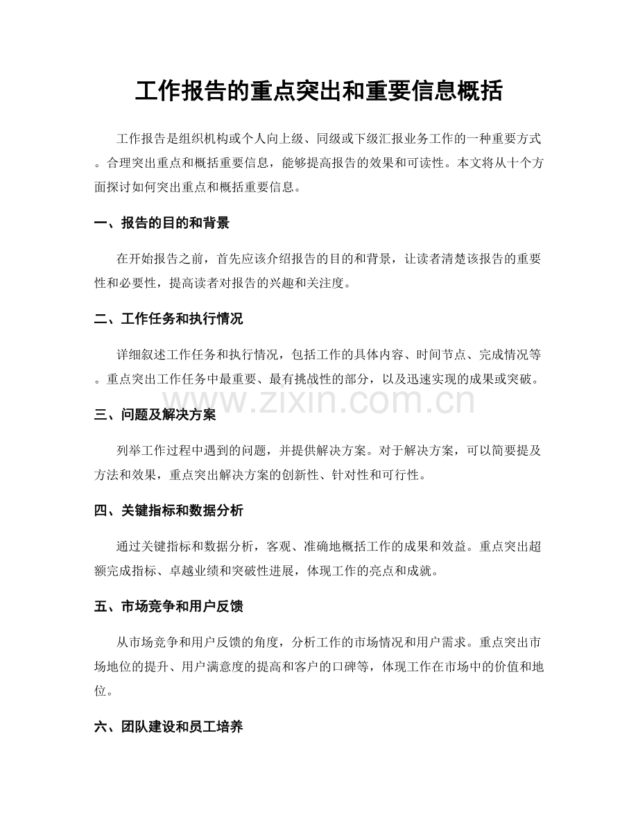 工作报告的重点突出和重要信息概括.docx_第1页