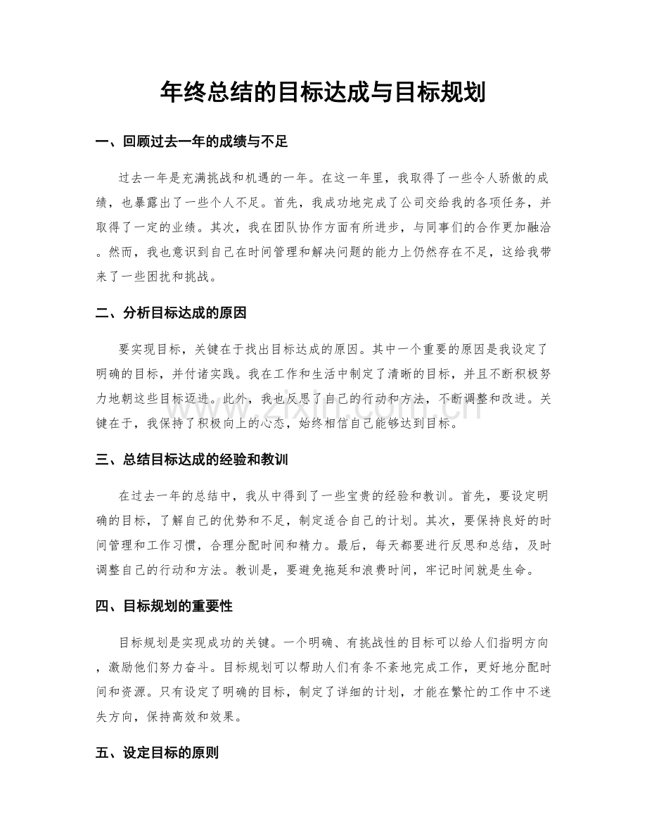 年终总结的目标达成与目标规划.docx_第1页