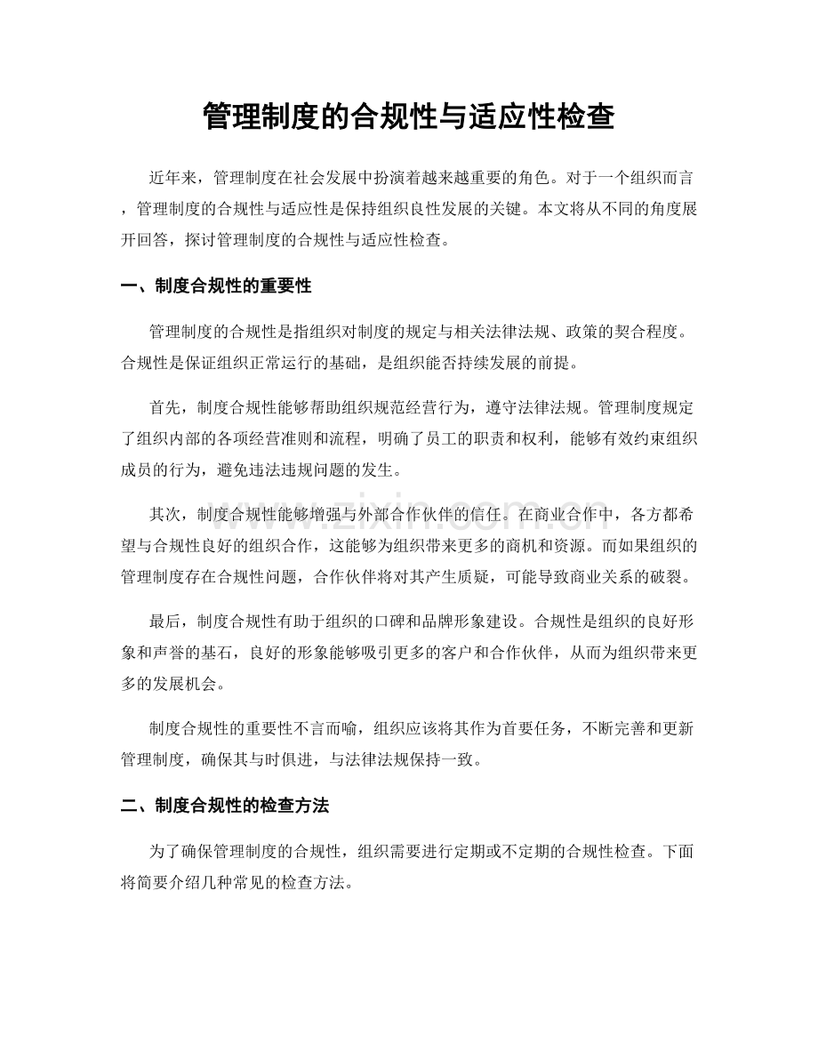 管理制度的合规性与适应性检查.docx_第1页