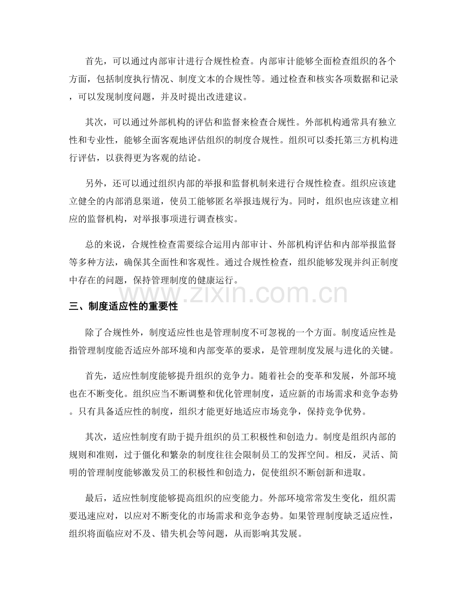 管理制度的合规性与适应性检查.docx_第2页