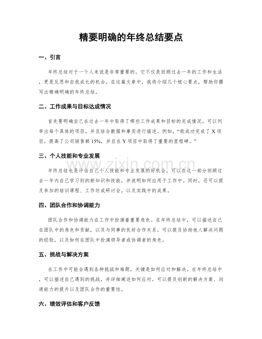 精要明确的年终总结要点.docx_第1页