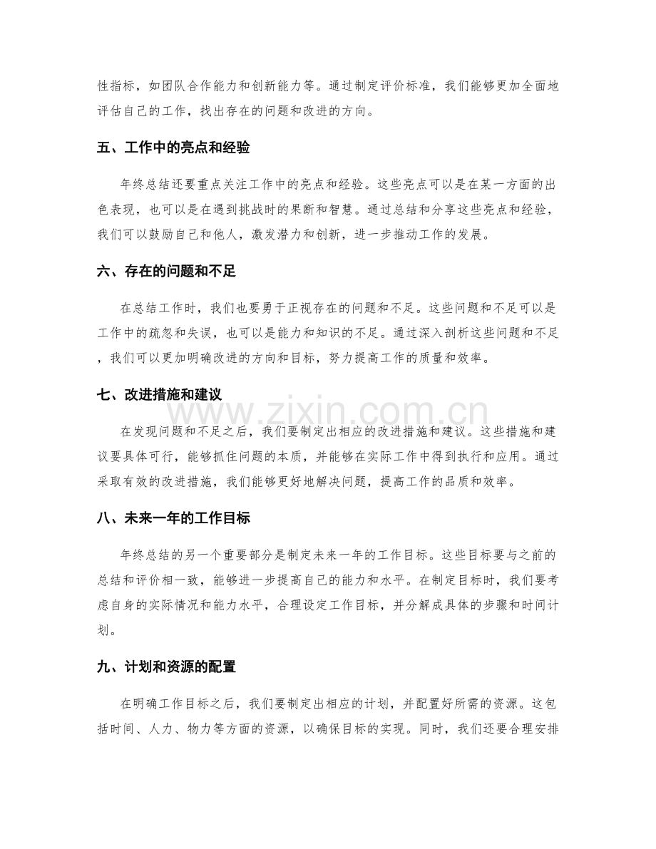 年终总结的目标制定与结果评价标准.docx_第2页