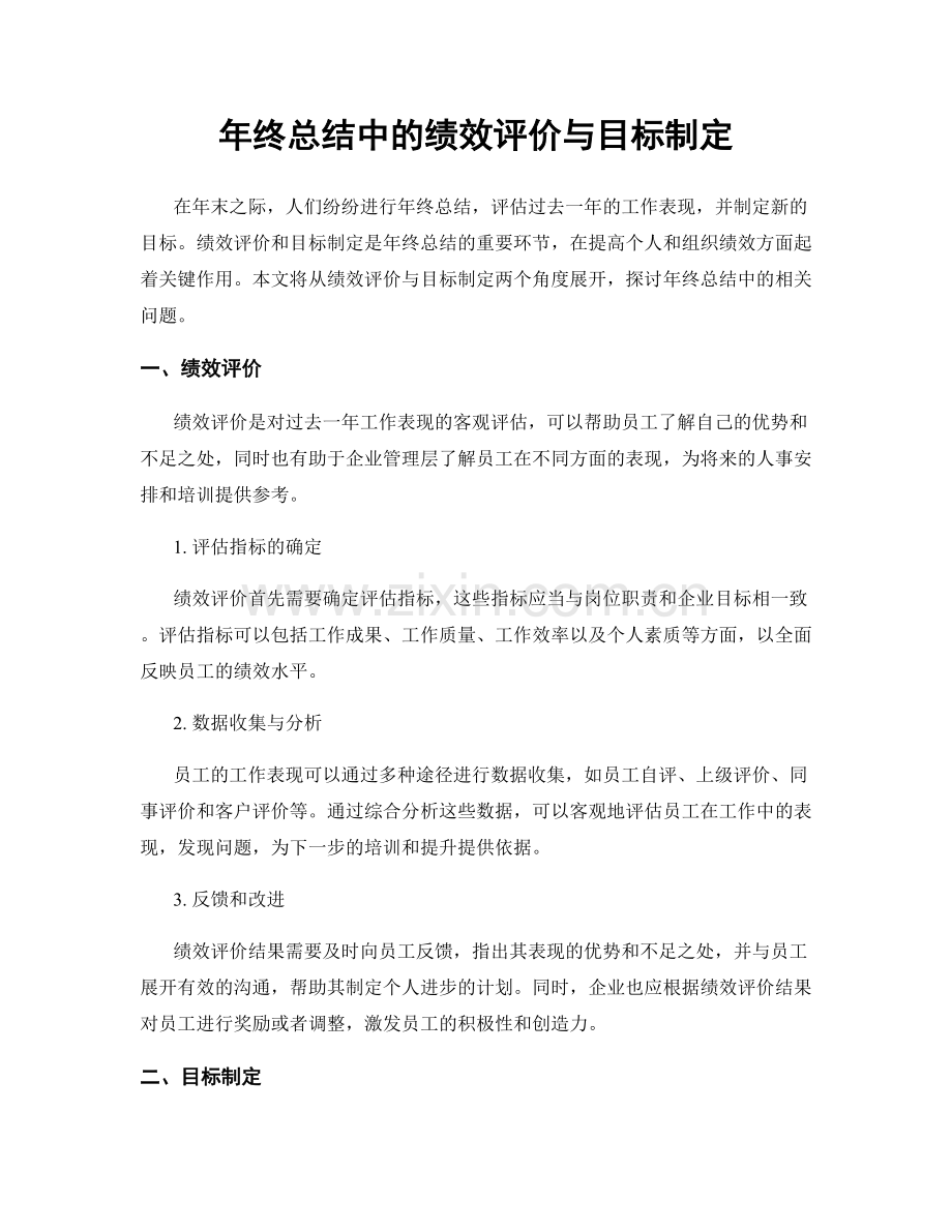 年终总结中的绩效评价与目标制定.docx_第1页