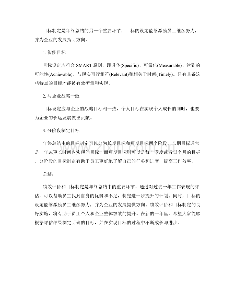 年终总结中的绩效评价与目标制定.docx_第2页