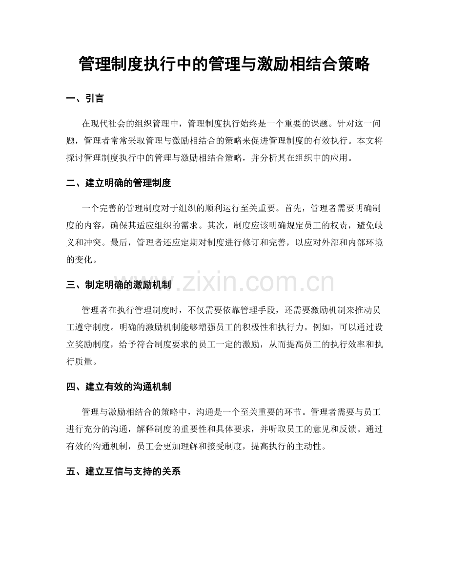 管理制度执行中的管理与激励相结合策略.docx_第1页