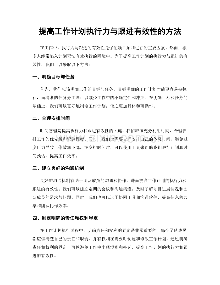 提高工作计划执行力与跟进有效性的方法.docx_第1页