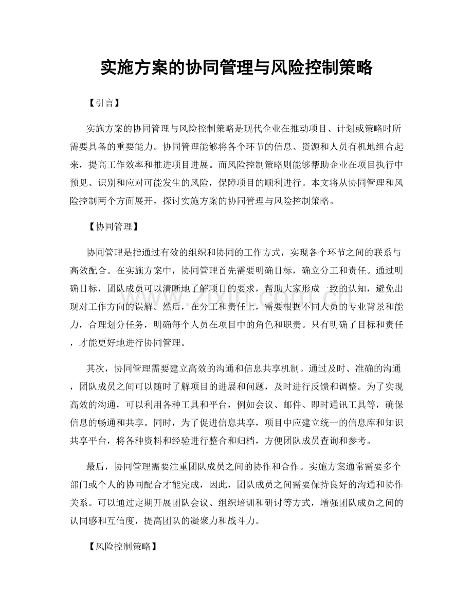 实施方案的协同管理与风险控制策略.docx_第1页