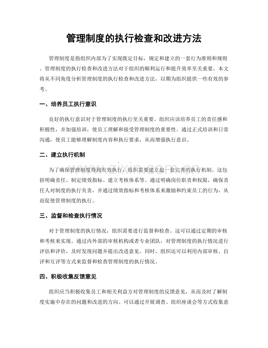 管理制度的执行检查和改进方法.docx_第1页