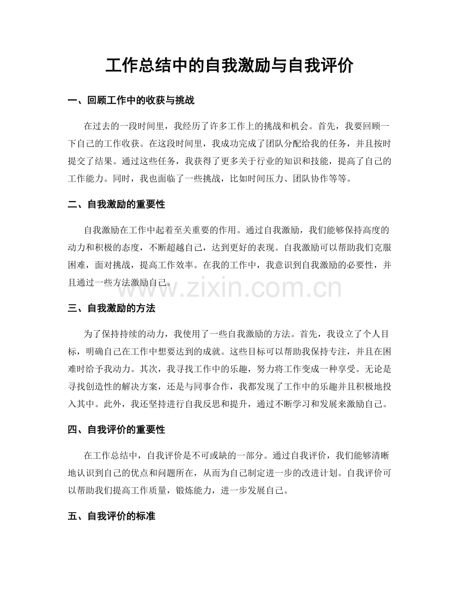 工作总结中的自我激励与自我评价.docx_第1页