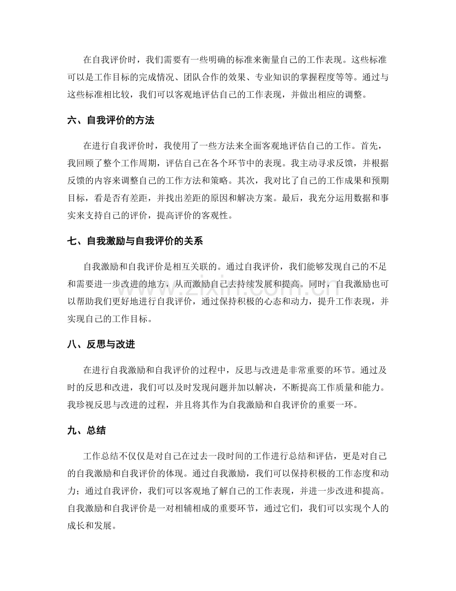 工作总结中的自我激励与自我评价.docx_第2页