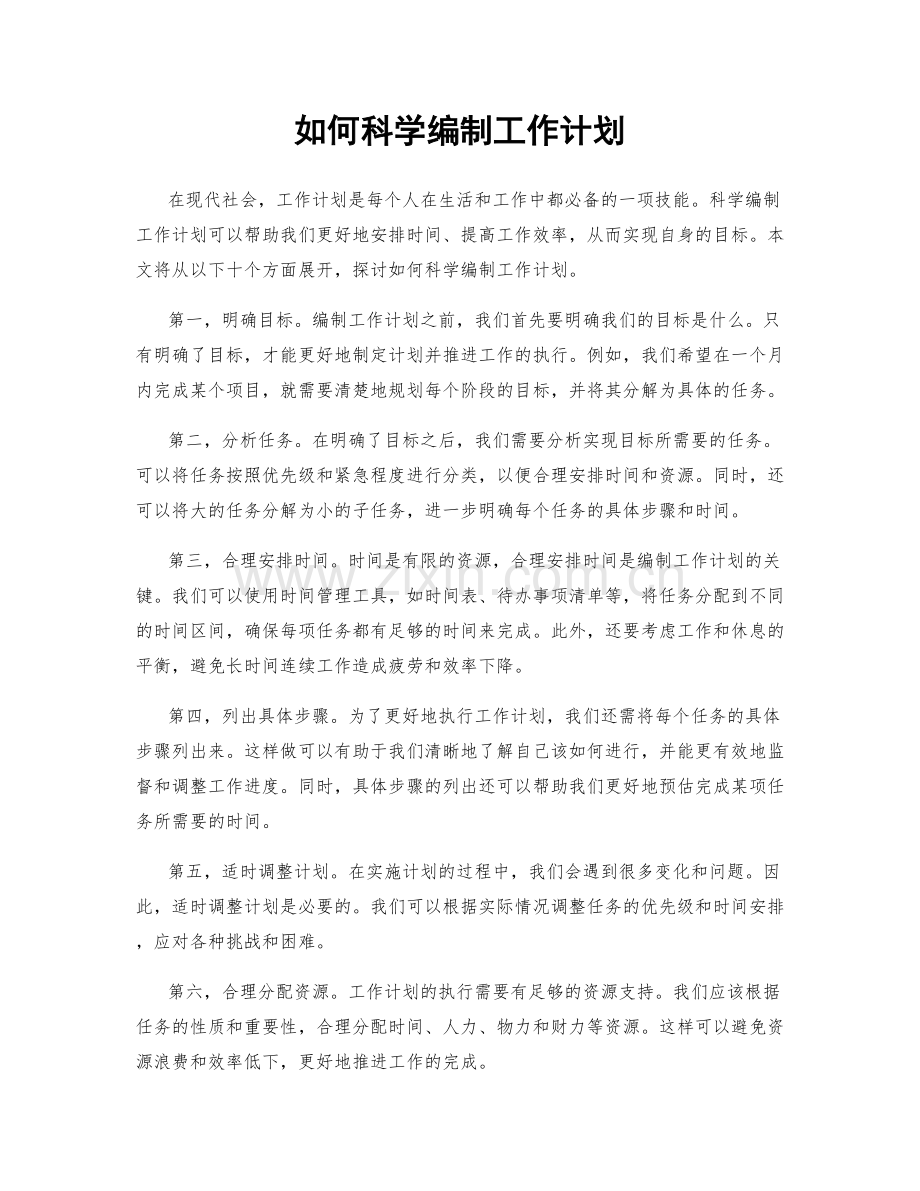 如何科学编制工作计划.docx_第1页