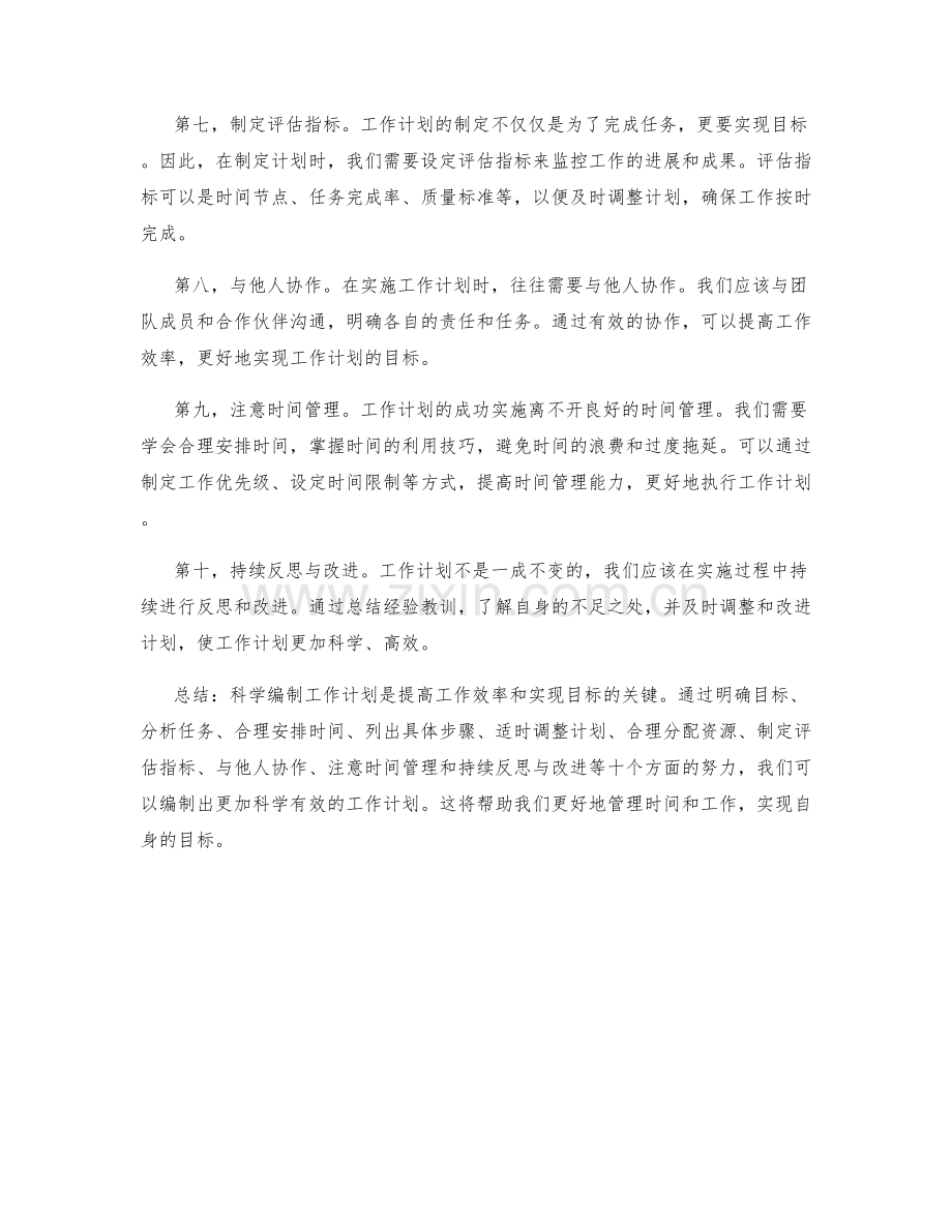 如何科学编制工作计划.docx_第2页