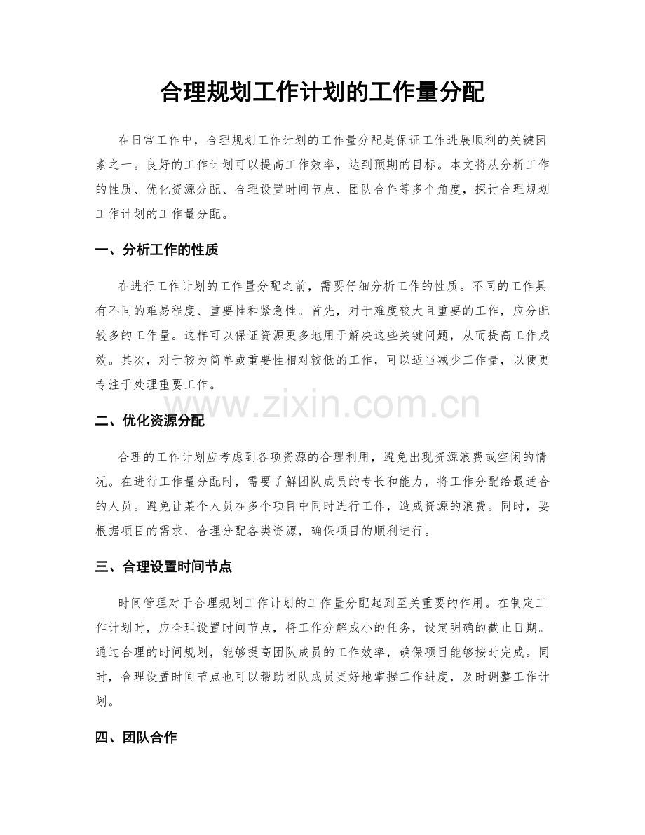 合理规划工作计划的工作量分配.docx_第1页