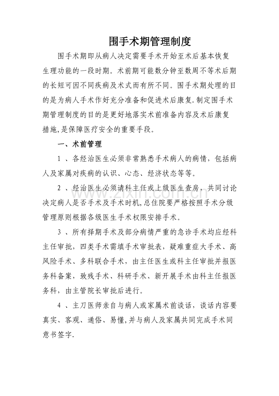 围手术期管理制度53657.doc_第1页