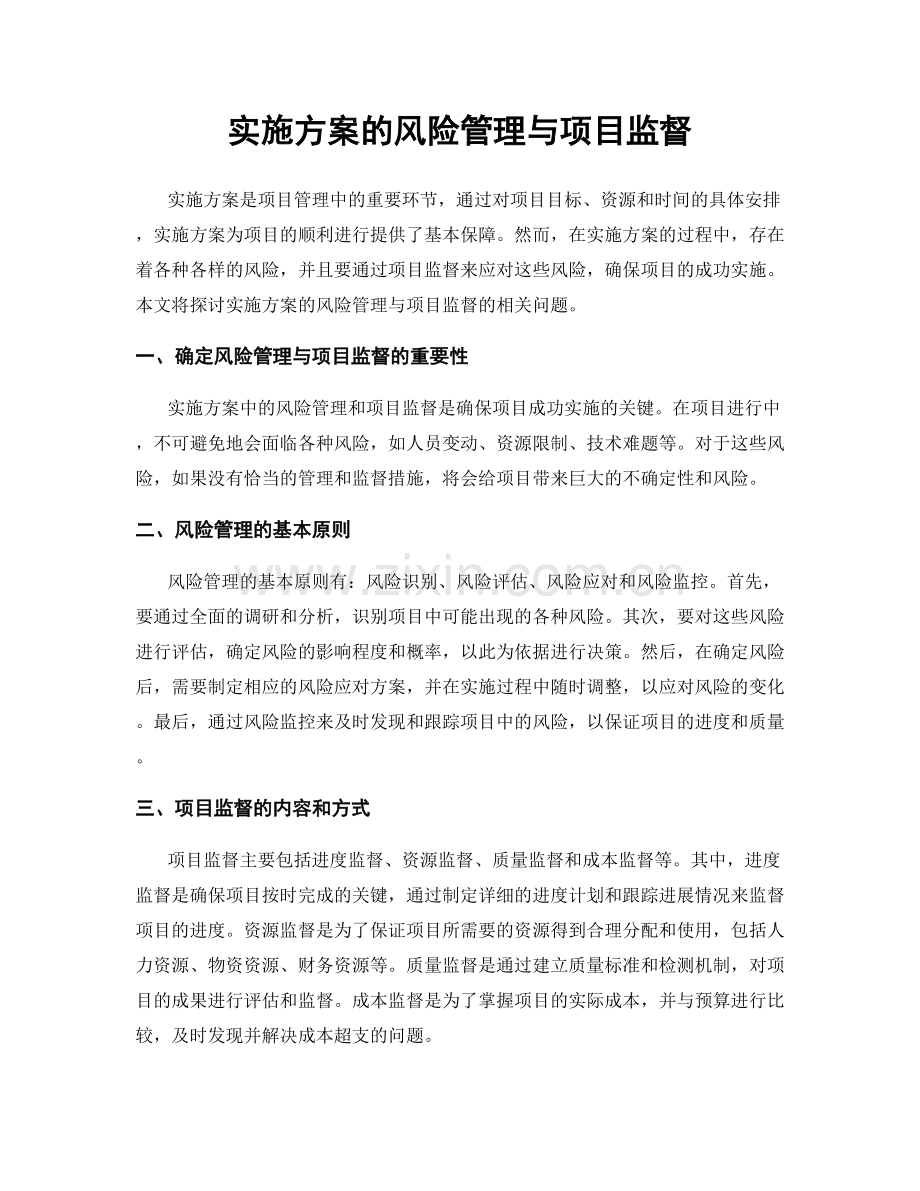 实施方案的风险管理与项目监督.docx_第1页