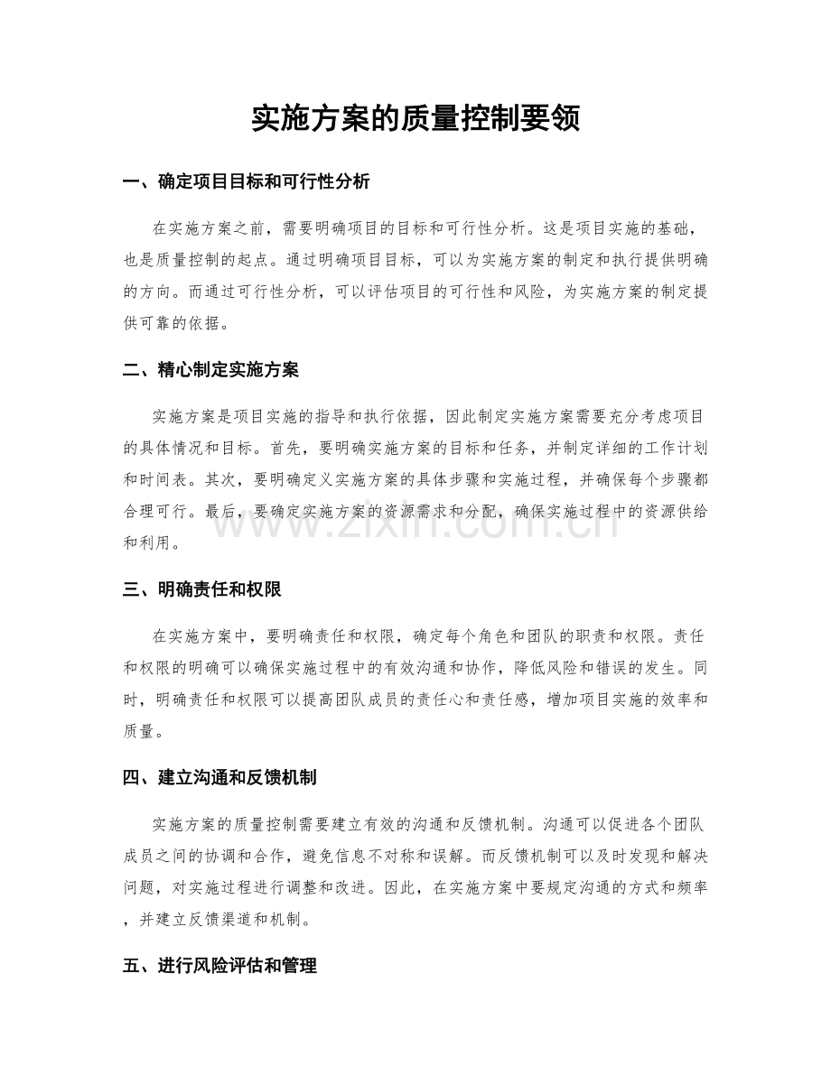 实施方案的质量控制要领.docx_第1页