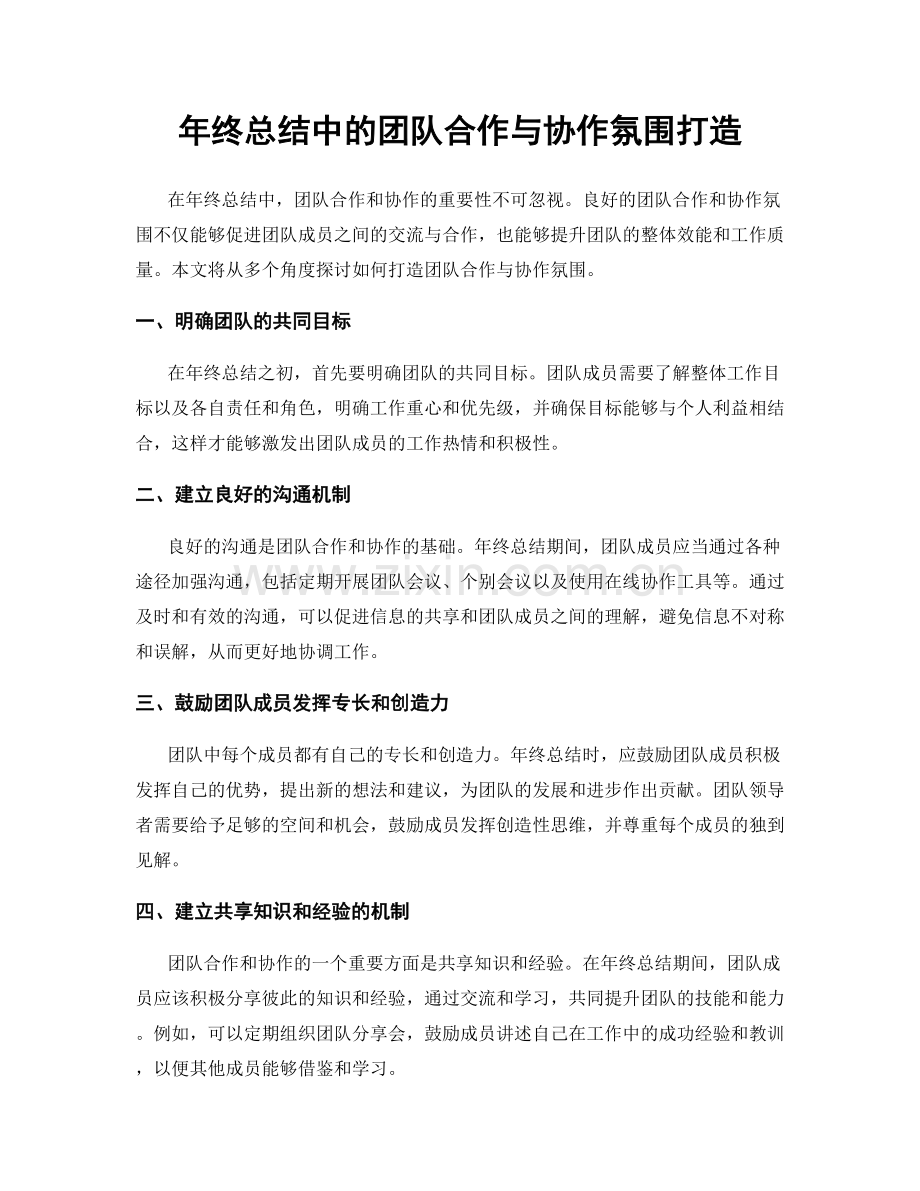 年终总结中的团队合作与协作氛围打造.docx_第1页