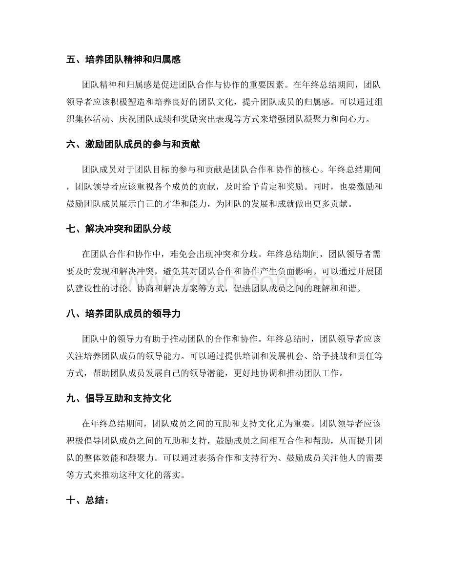 年终总结中的团队合作与协作氛围打造.docx_第2页