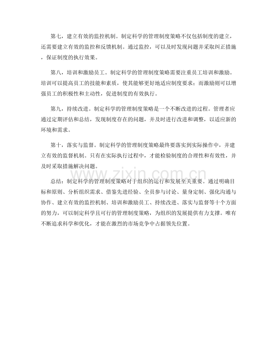 制定科学的管理制度策略.docx_第2页