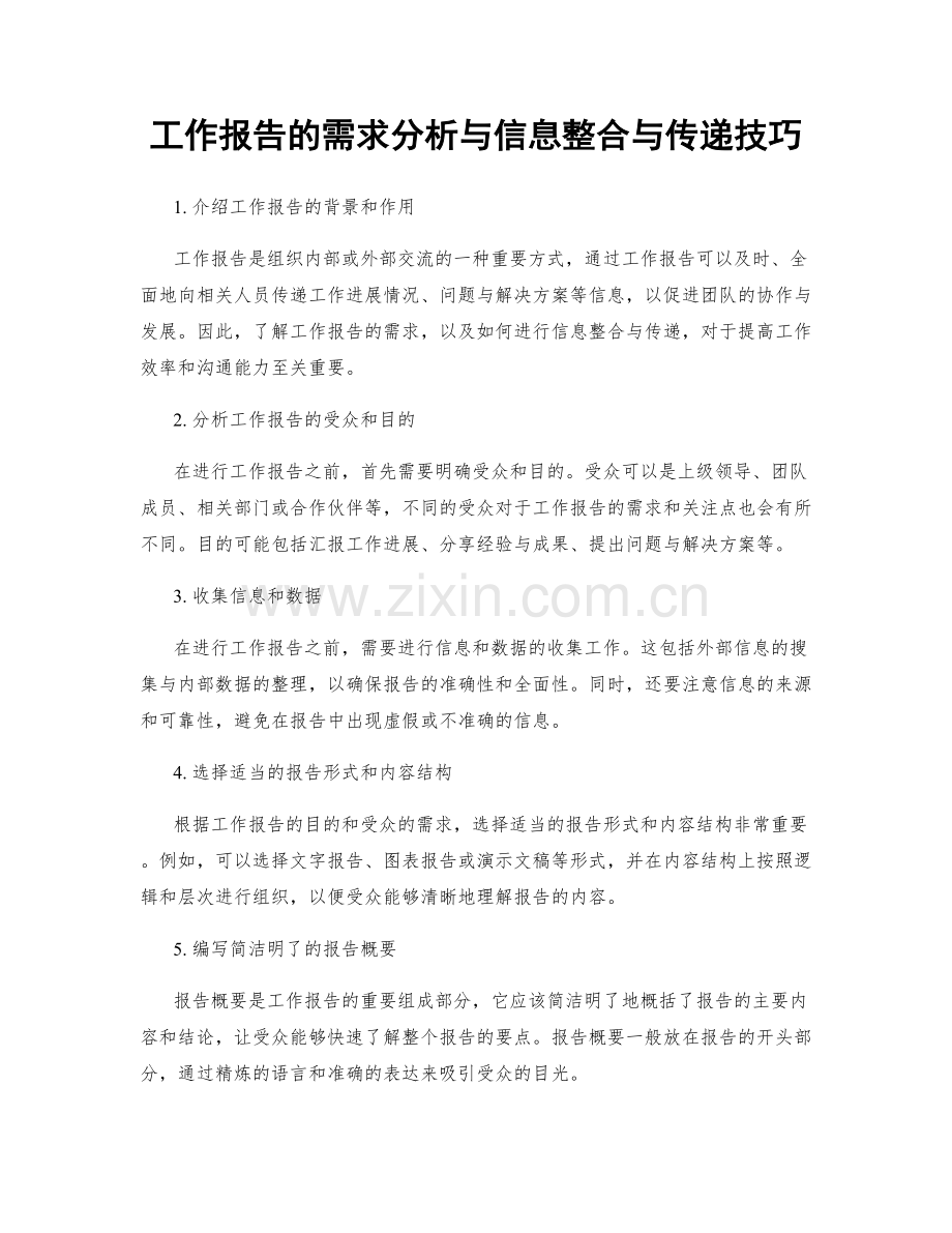 工作报告的需求分析与信息整合与传递技巧.docx_第1页