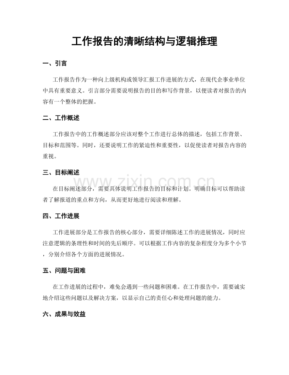 工作报告的清晰结构与逻辑推理.docx_第1页