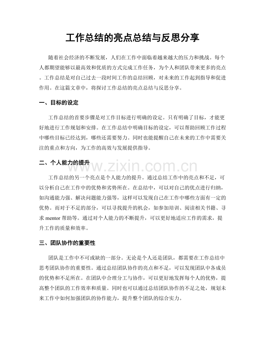 工作总结的亮点总结与反思分享.docx_第1页