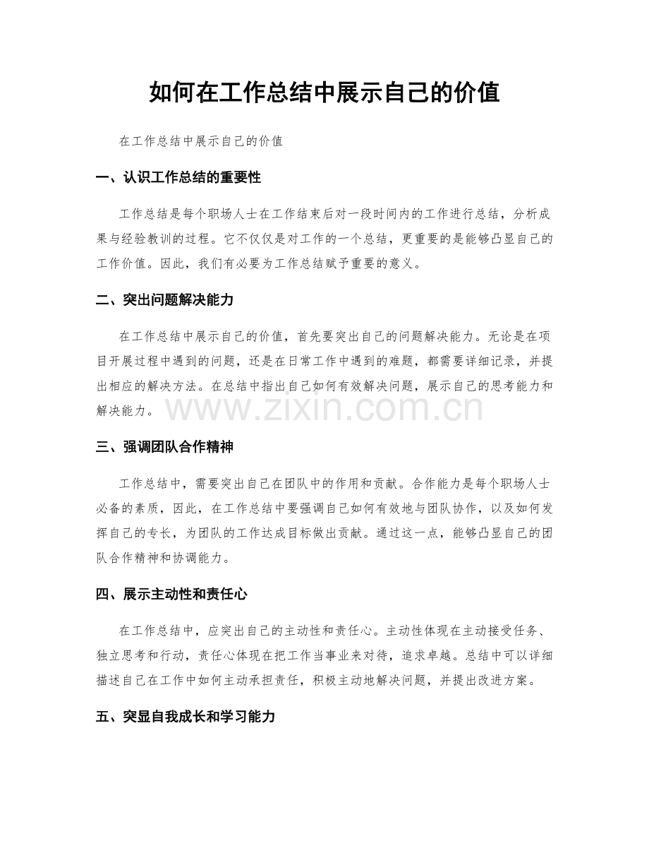 如何在工作总结中展示自己的价值.docx_第1页