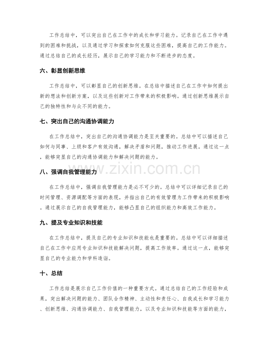 如何在工作总结中展示自己的价值.docx_第2页