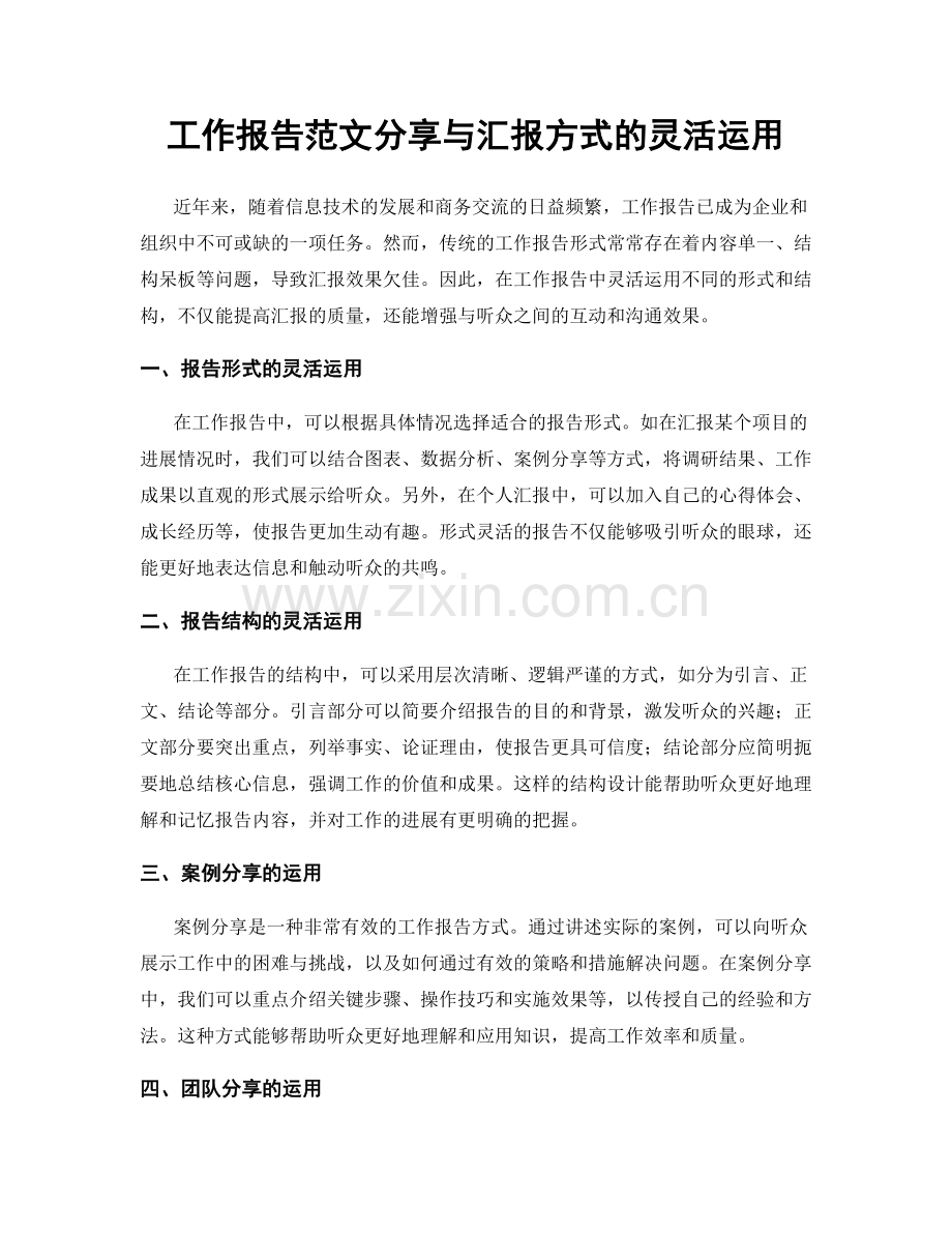 工作报告范文分享与汇报方式的灵活运用.docx_第1页