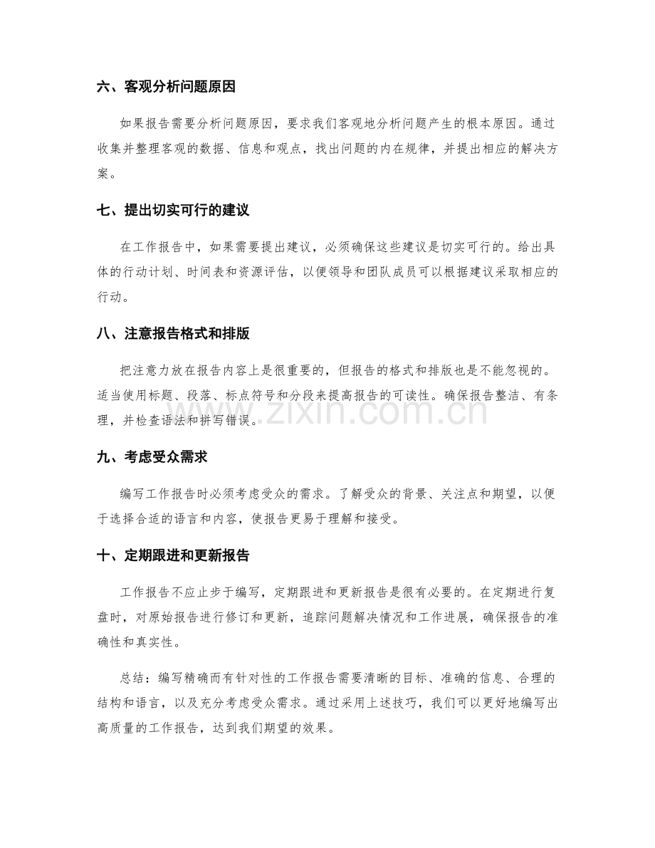 精确而有针对性的工作报告的编写技巧.docx_第2页