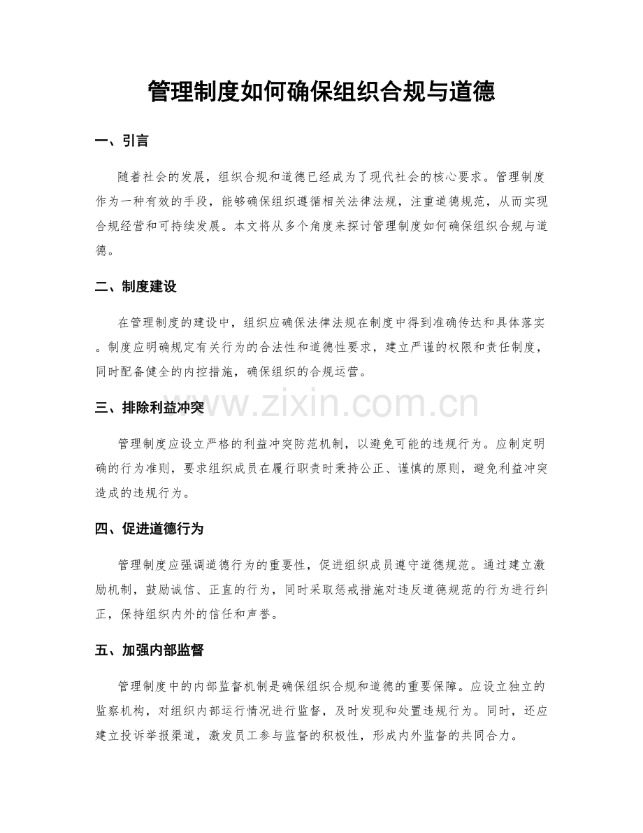 管理制度如何确保组织合规与道德.docx_第1页