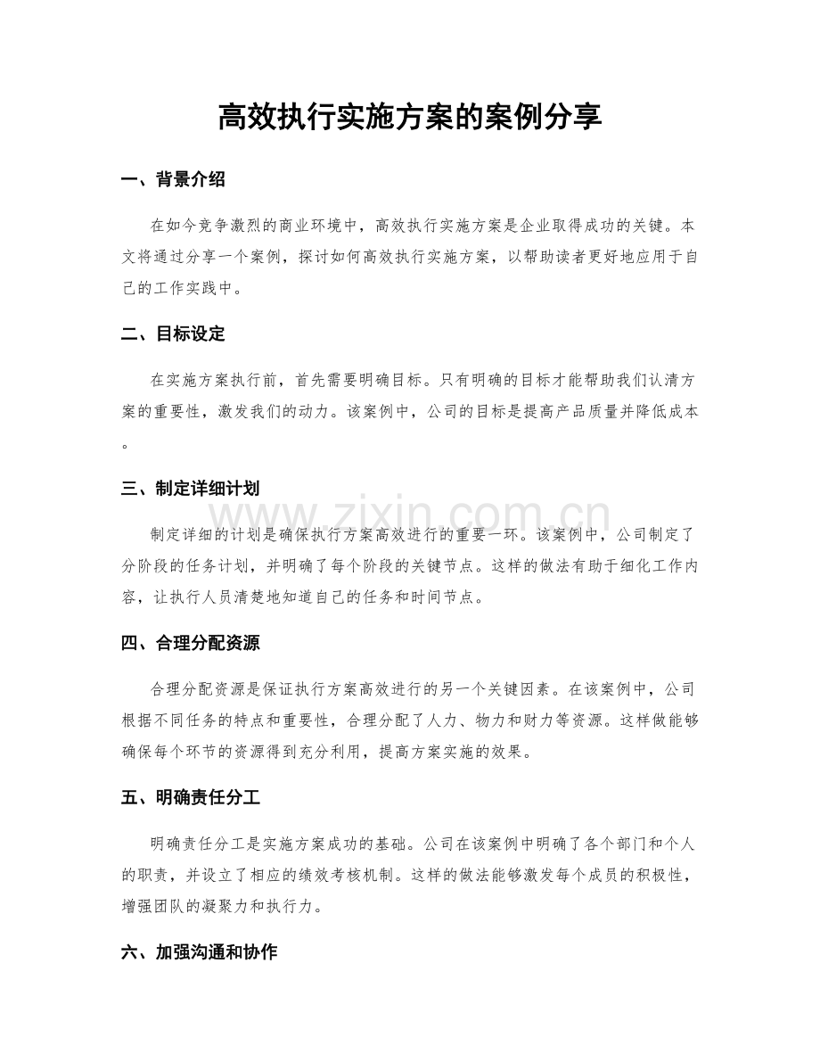 高效执行实施方案的案例分享.docx_第1页