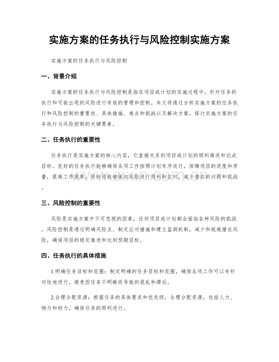 实施方案的任务执行与风险控制实施方案.docx_第1页