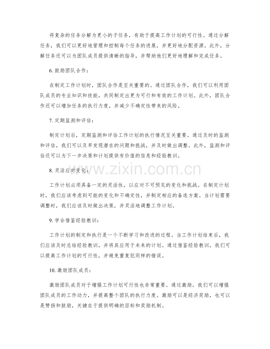 增强工作计划可行性的技巧.docx_第2页