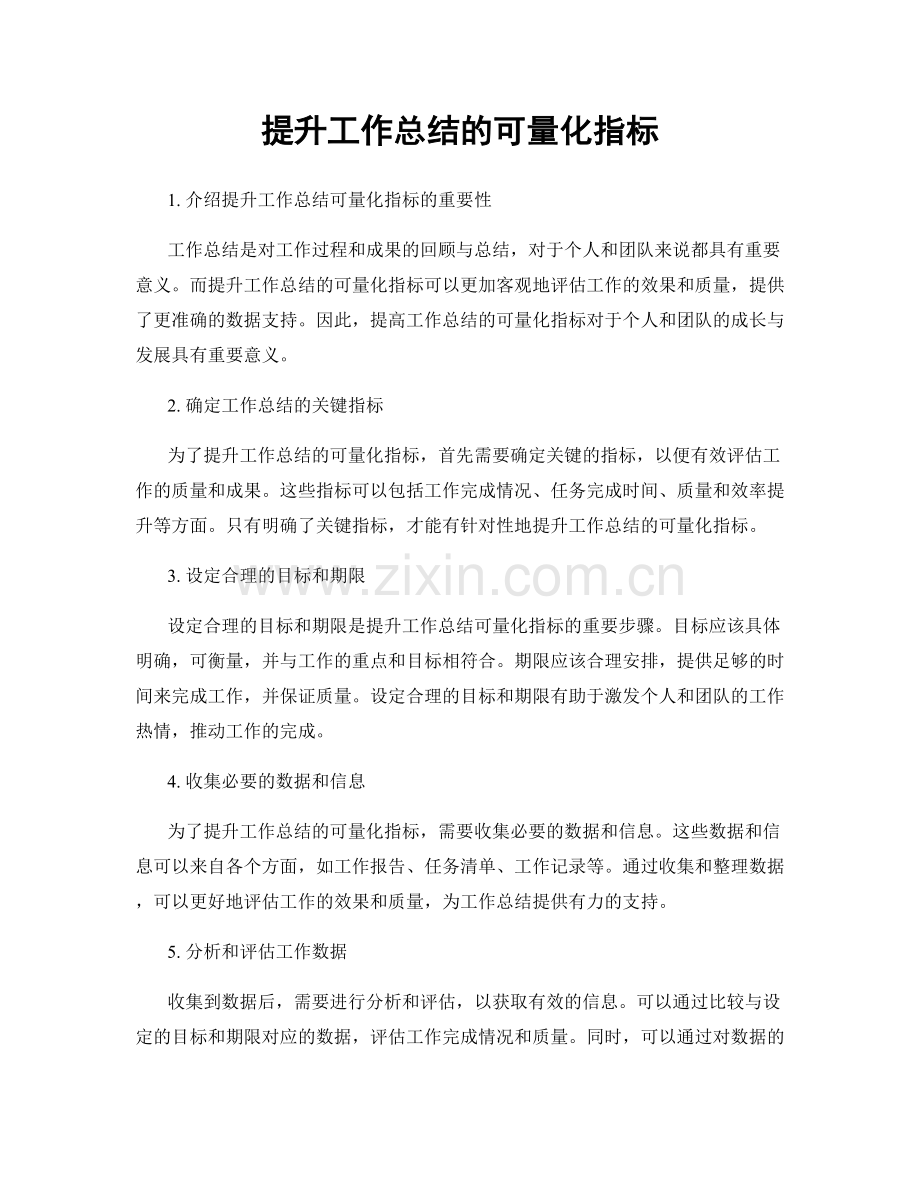 提升工作总结的可量化指标.docx_第1页