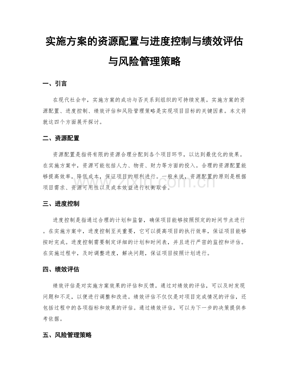 实施方案的资源配置与进度控制与绩效评估与风险管理策略.docx_第1页