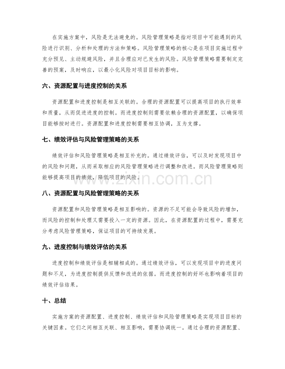 实施方案的资源配置与进度控制与绩效评估与风险管理策略.docx_第2页