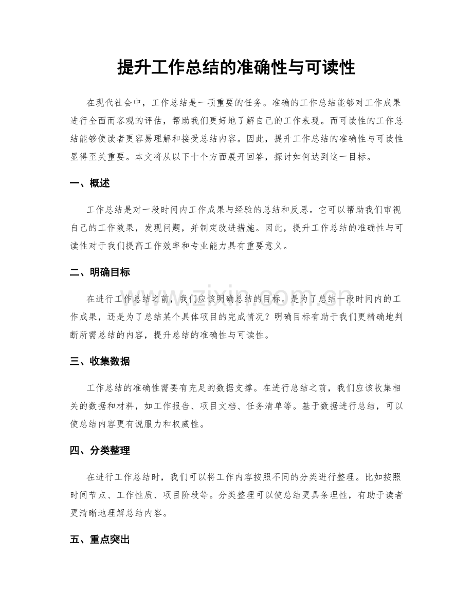 提升工作总结的准确性与可读性.docx_第1页