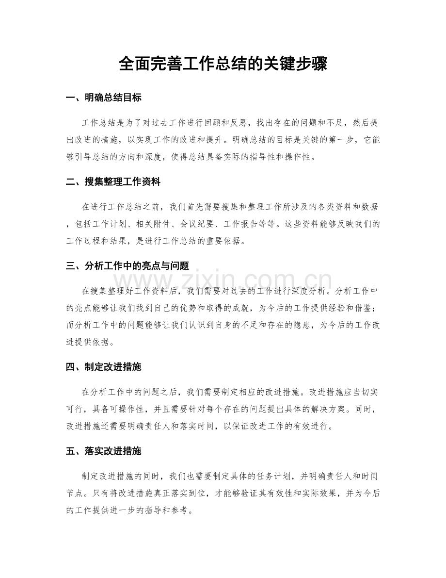 全面完善工作总结的关键步骤.docx_第1页