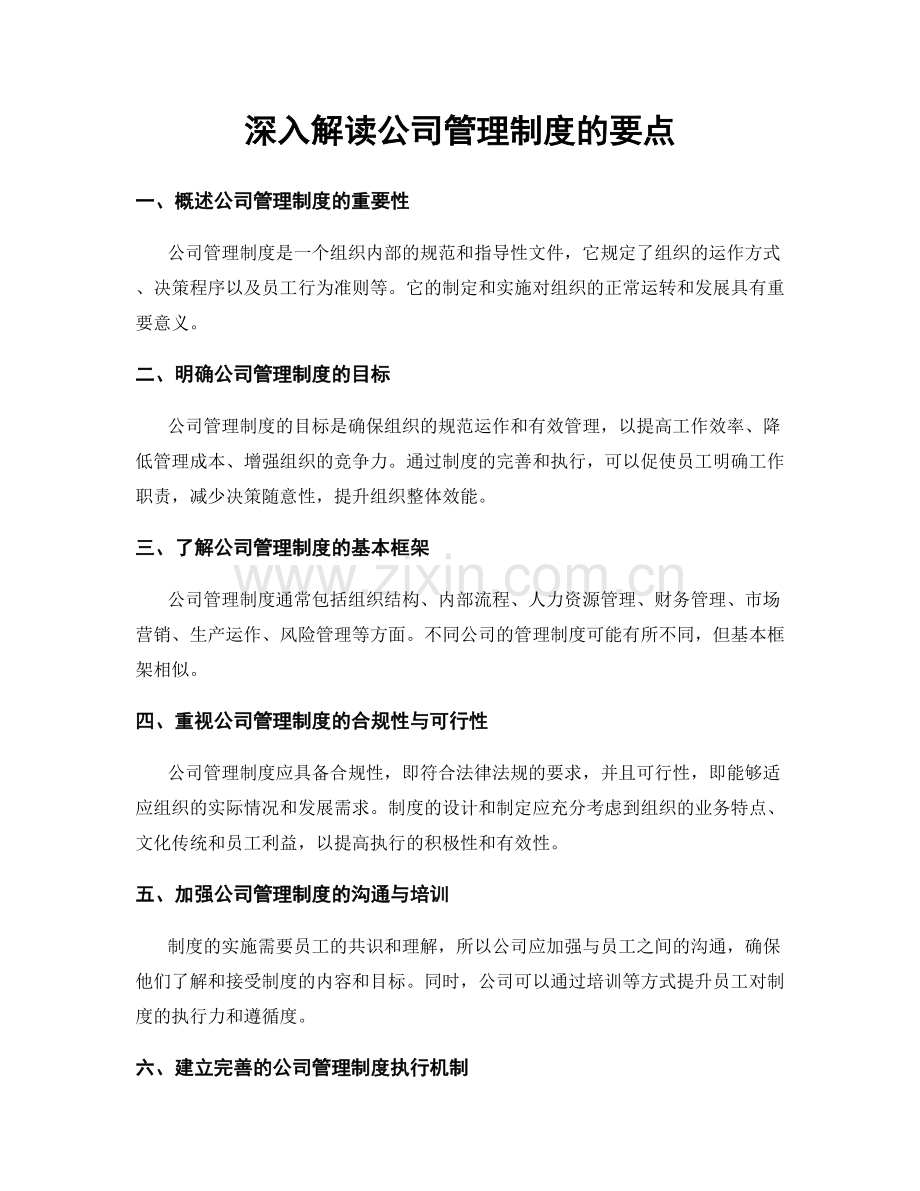 深入解读公司管理制度的要点.docx_第1页