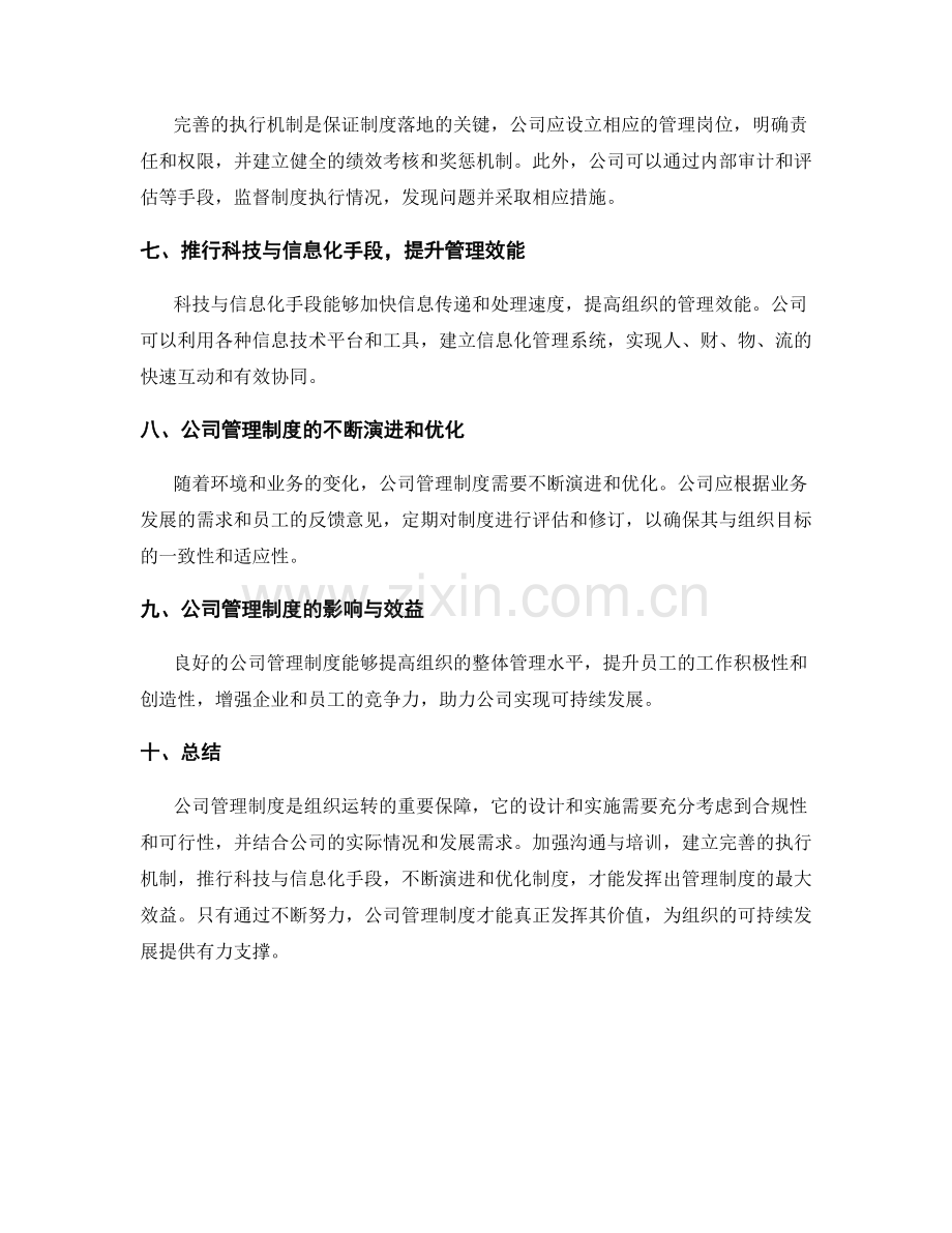 深入解读公司管理制度的要点.docx_第2页