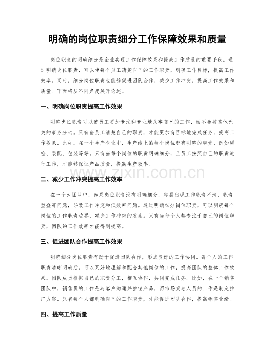 明确的岗位职责细分工作保障效果和质量.docx_第1页